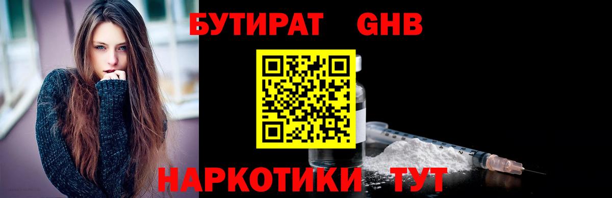 БУТИРАТ жидкий экстази  Вход с VPN  Свободный 