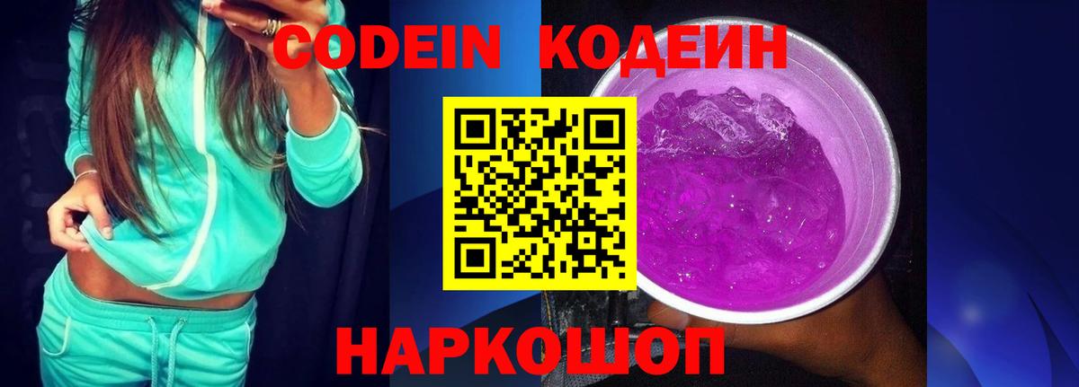 Codein Purple Drank  Кодеин Purple Drank  Вход с VPN  Свободный 