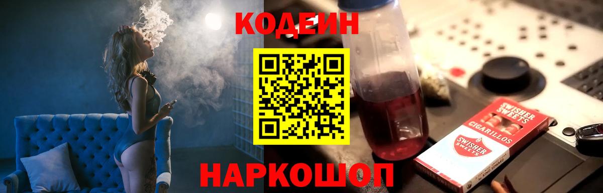 Кодеин напиток Lean (лин) Свободный